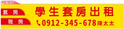 租屋布條設計印刷-B07