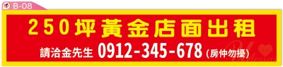 租屋布條設計印刷-B08