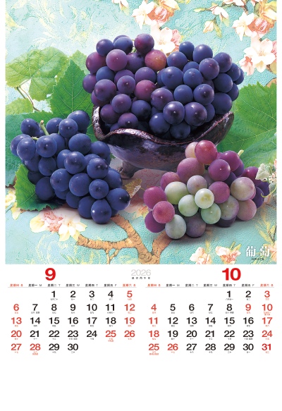 葡萄月曆製作9-10月份