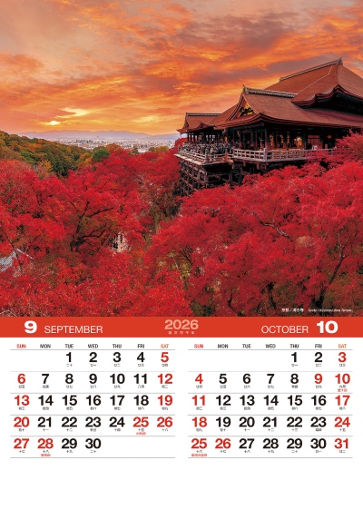 京都清水寺月曆製作9-10月份
