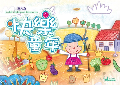 2026桌曆-快樂童年桌曆封面