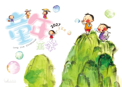 2027桌曆-童年萬歲桌曆封面