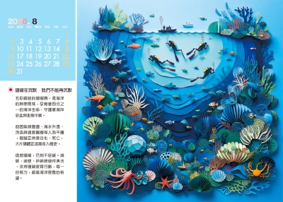 珊瑚白化桌曆製作-8月份