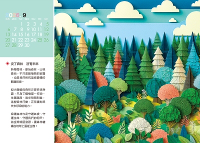 森林保育桌曆製作-9月份