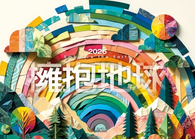 2026桌曆-擁抱地球桌曆封面