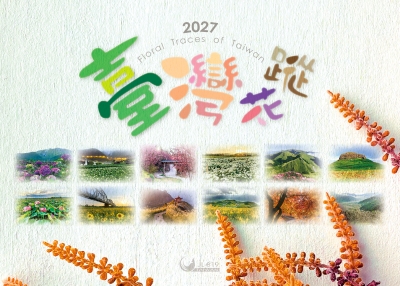 2027桌曆-臺灣花蹤桌曆封面