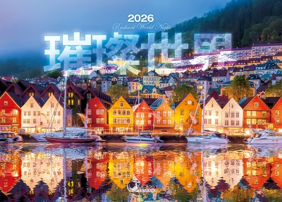 2026桌曆-璀璨世界桌曆封面