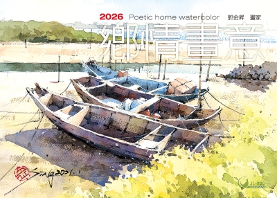2026桌曆-鄉情畫意桌曆封面
