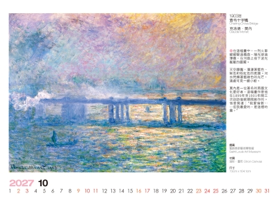 莫內 查令十字橋畫作桌曆製作-10月份